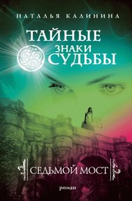 Обложка книги Седьмой мост
