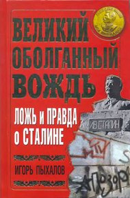 Обложка книги Великий оболганный Вождь. Ложь и правда о Сталине