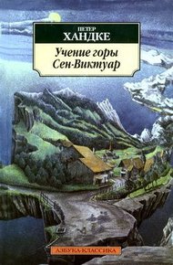 Обложка книги Учение горы Сен-Виктуар