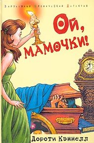 Обложка книги Ой, мамочки!