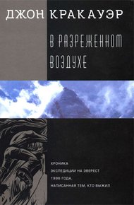Обложка книги В разреженном воздухе