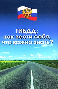 Обложка книги ГИБДД. Как вести себя, что важно знать?
