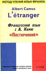 Обложка книги Французский язык с Альбером Камю. Посторонний / Alber Camus. L’etranger