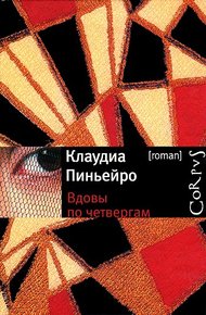 Обложка книги Вдовы по четвергам
