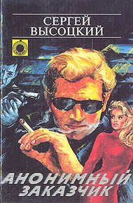 Обложка книги Анонимный заказчик