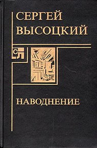 Обложка книги Наводнение
