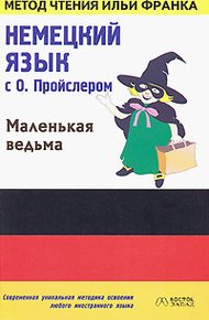 Обложка книги Немецкий язык с О. Пройслером. Маленькая ведьма