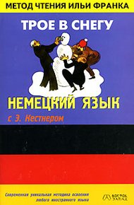 Немецкий язык с Э. Кестнером. Трое в снегу