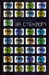 За стеклом [Коламбия-роуд]