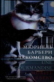 Обложка книги Лакомство