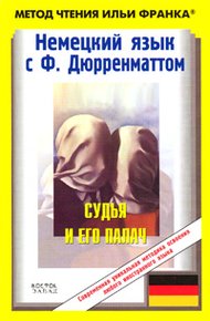 Немецкий язык с Ф. Дюрренматтом. Судья и его палач / Friedrich Dürrenmatt. Der Richter und sein Henker