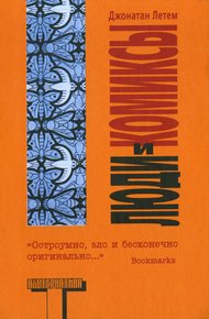 Обложка книги Люди и комиксы