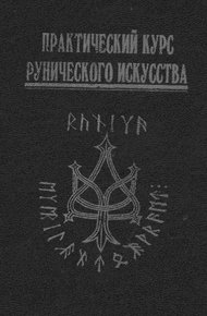 Обложка книги Практический курс рунического искусства
