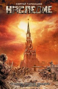 Обложка книги Наследие