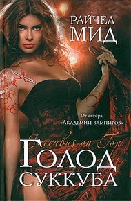 Обложка книги Голод суккуба