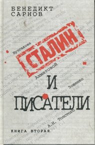 Обложка книги Сталин и писатели Книга вторая