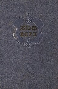 Комментарий к романам Жюля Верна "Черная Индия", "Пятнадцатилетний капитан" и "Пятьсот миллионов бегумы"