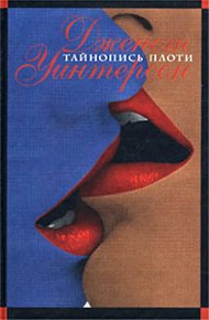 Обложка книги Тайнопись плоти