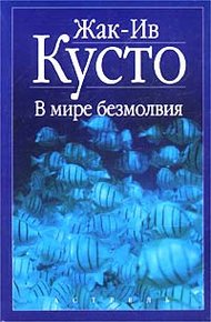 Обложка книги В мире безмолвия