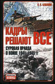 Обложка книги Кадры решают всё: Суровая правда о войне 1941-1945 гг.