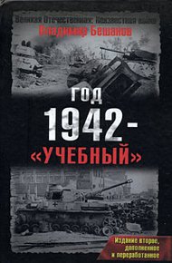 Обложка книги Год 1942 - «учебный». Издание второе