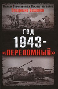 Обложка книги Год 1943 - «переломный»
