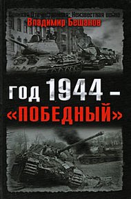 Обложка книги Год 1944 — «победный»