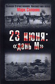 23 июня: «день М»