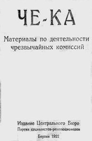 Обложка книги Че-Ка. Материалы по деятельности чрезвычайных комиссий