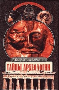 Обложка книги Тайны археологии. Радость и проклятие великих открытий