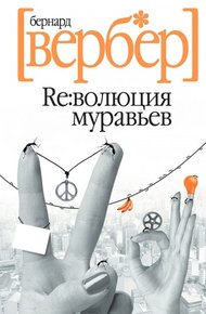 Революция муравьев
