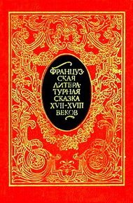 Обложка книги Французская литературная сказка XVII – XVIII вв.