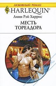 Обложка книги Месть тореадора