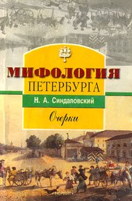 Обложка книги Мифология Петербурга: Очерки.