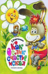 Обложка книги Как ослик счастье искал