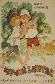 Обложка книги Щучий завтрак