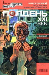 Обложка книги Полдень, XXI век, 2010 № 09