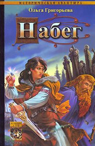 Обложка книги Набег