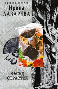 Обложка книги Фасад страстей