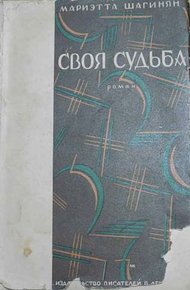 Обложка книги Своя судьба