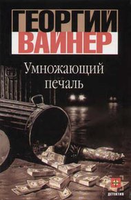 Обложка книги Умножающий печаль