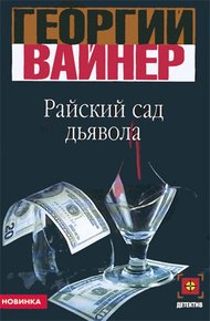 Обложка книги Райский сад дьявола