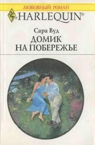 Обложка книги Домик на побережье