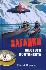 Загадки Шестого континента