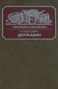Обложка книги Державин