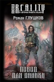 Повод для паники