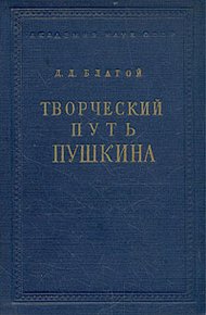 Обложка книги Творческий путь Пушкина