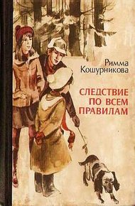 Обложка книги Следствие по всем правилам