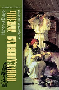 Обложка книги Повседневная жизнь колдунов и знахарей в России XVIII-XIX веков