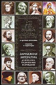 Обложка книги Все шедевры мировой литературы в кратком изложении